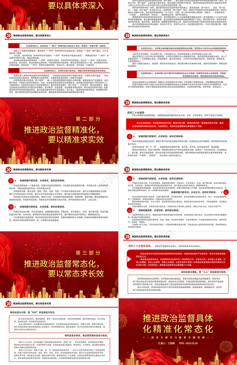2023推进政治监督具体化精准化常态化PPT红色精美风党员干部学习教育专题党课党建课件