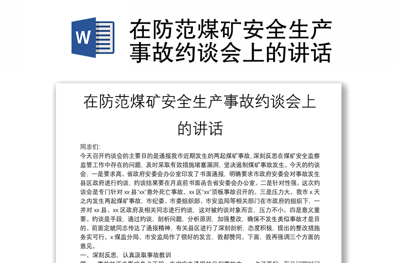 在防范煤矿安全生产事故约谈会上的讲话