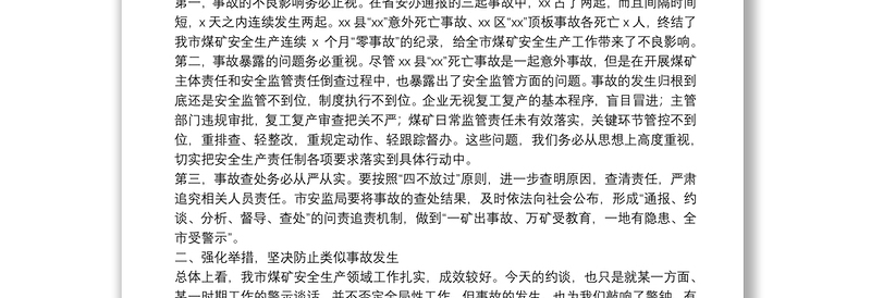 在防范煤矿安全生产事故约谈会上的讲话
