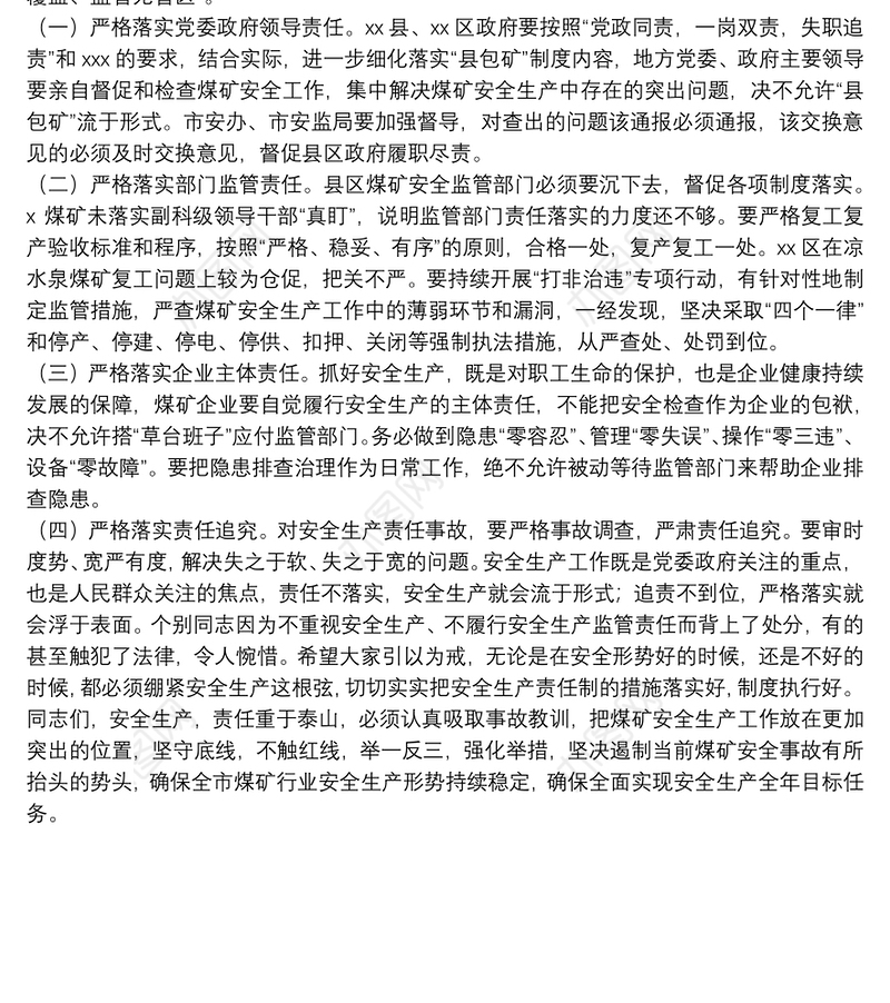 在防范煤矿安全生产事故约谈会上的讲话