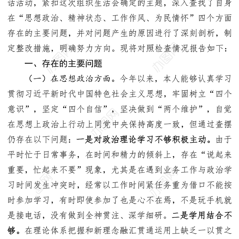 2018年度组织生活会党员个人四个方面对照检查发言材料