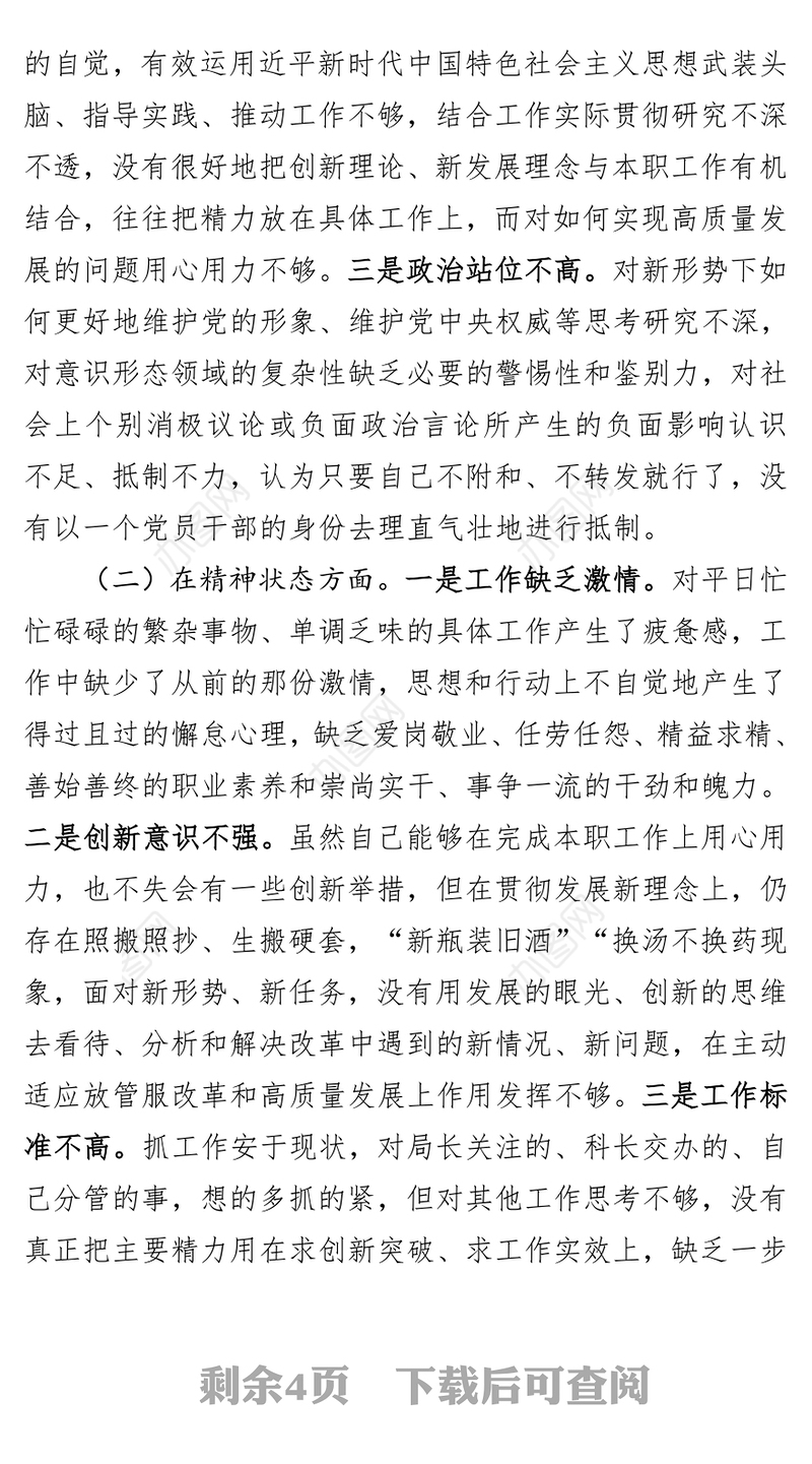 2018年度组织生活会党员个人四个方面对照检查发言材料