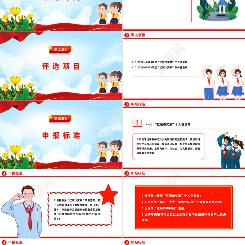 红领巾奖章PPT红色精美2022-2023年度红领巾奖章四星章评选工作的通知模板下载