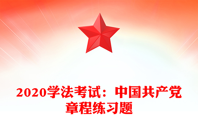 2020学法考试：中国共产党章程练习题