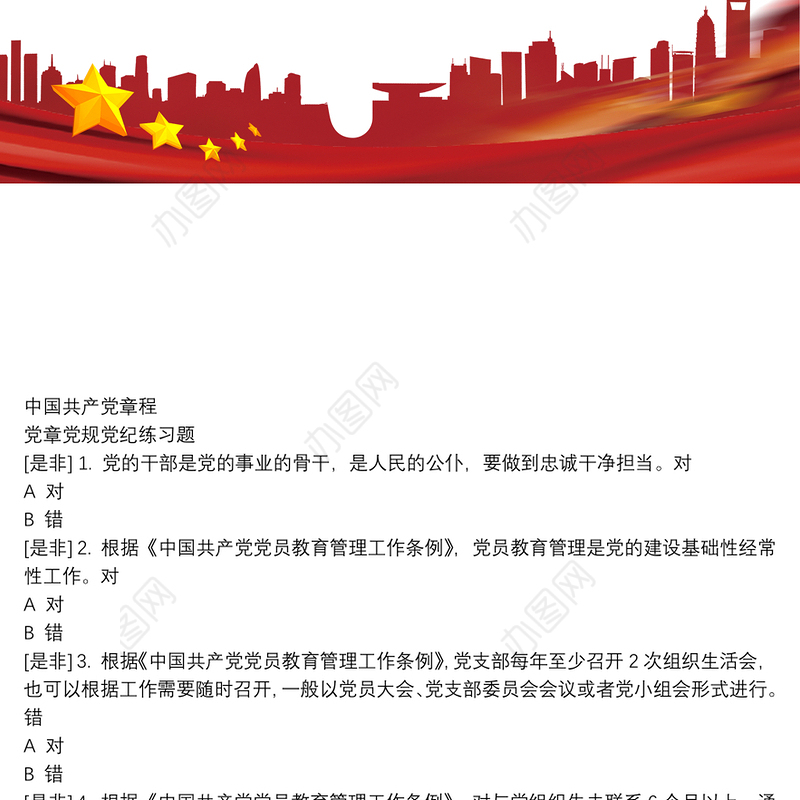 2020学法考试：中国共产党章程练习题