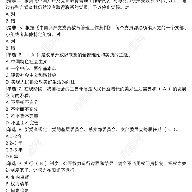 2020学法考试：中国共产党章程练习题