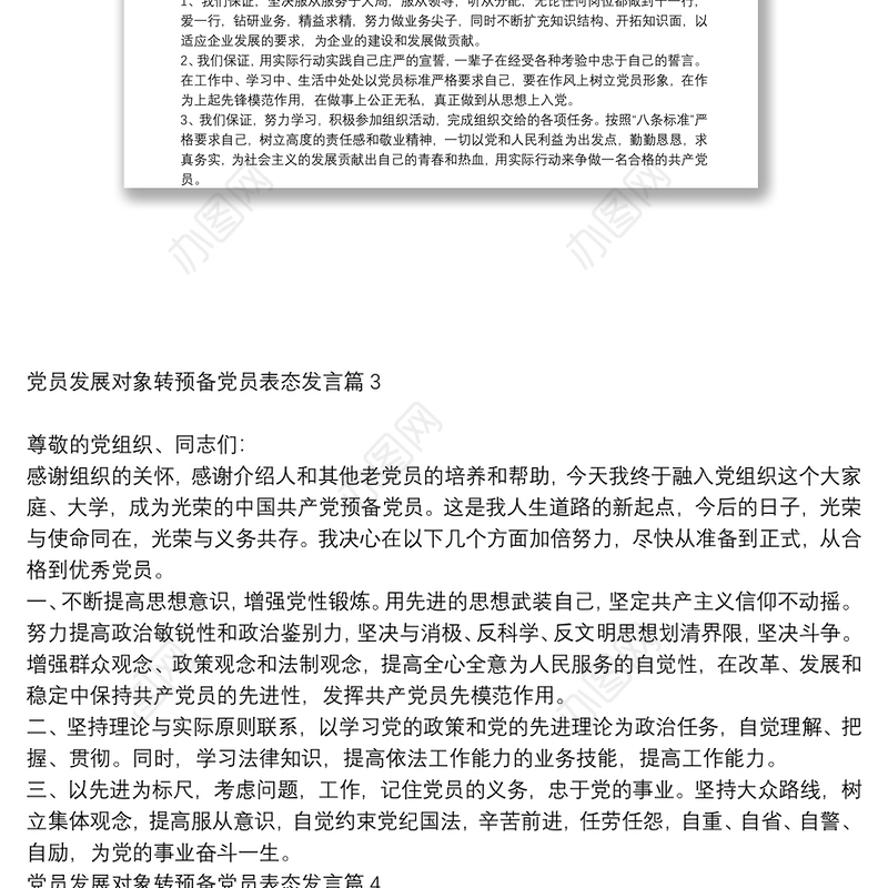 党员发展对象转预备党员表态发言9篇