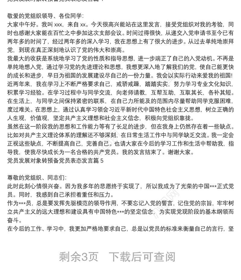 党员发展对象转预备党员表态发言9篇