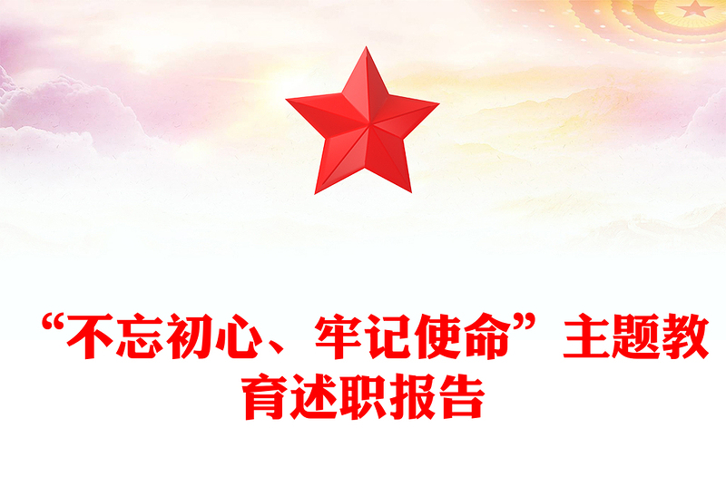 “不忘初心、牢记使命”主题教育述职报告