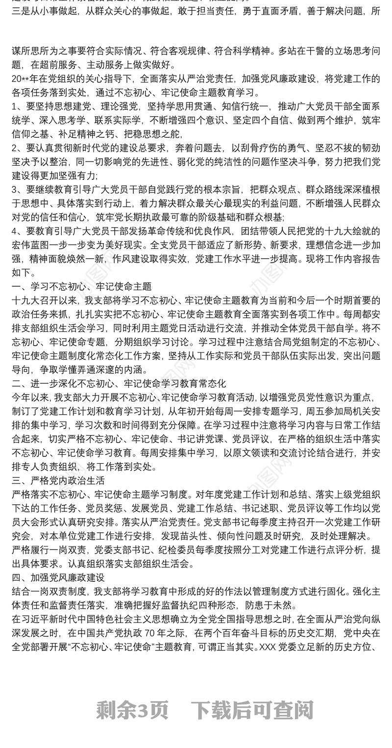 “不忘初心、牢记使命”主题教育述职报告
