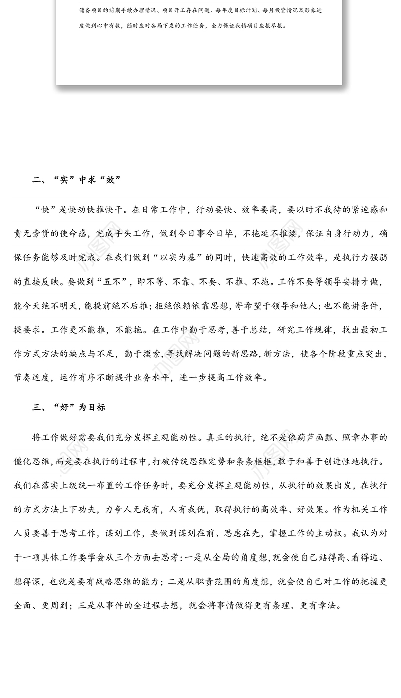 从“实、快、好”三个方面提升执行力——机关干部专题研讨发言材料