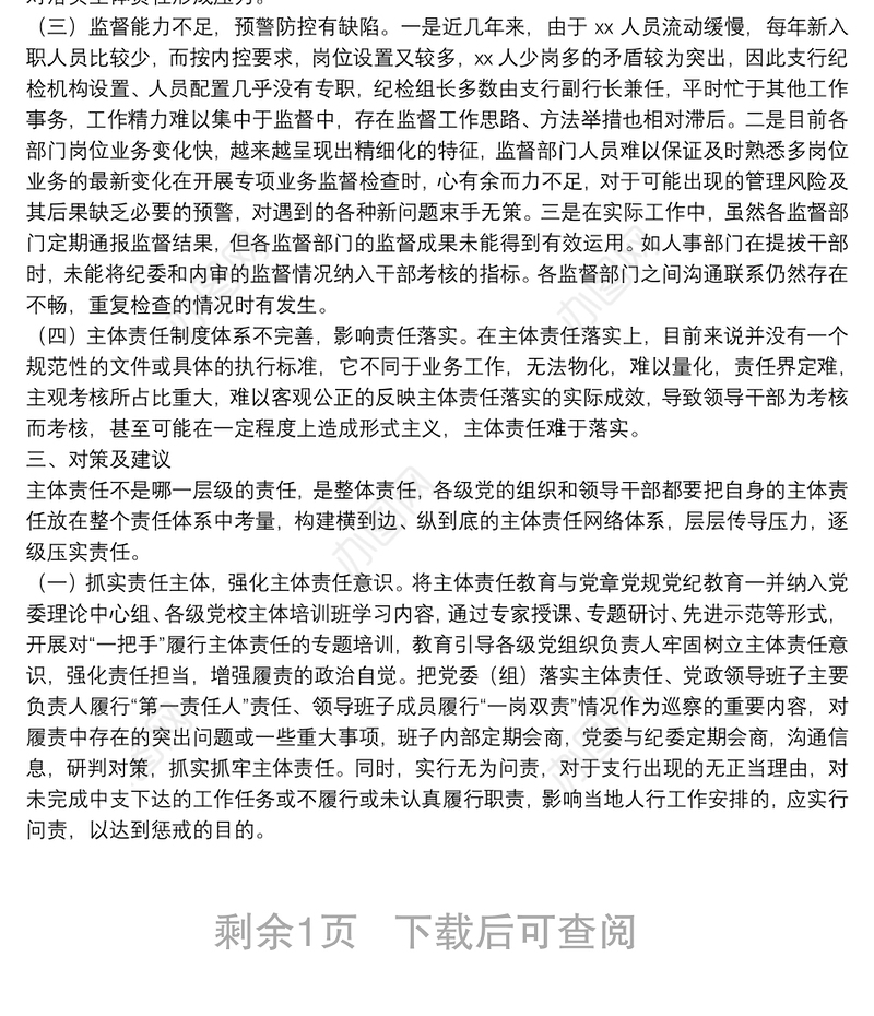 调研报告：全面从严治党主体责任压力传导层层递减的成因及对策