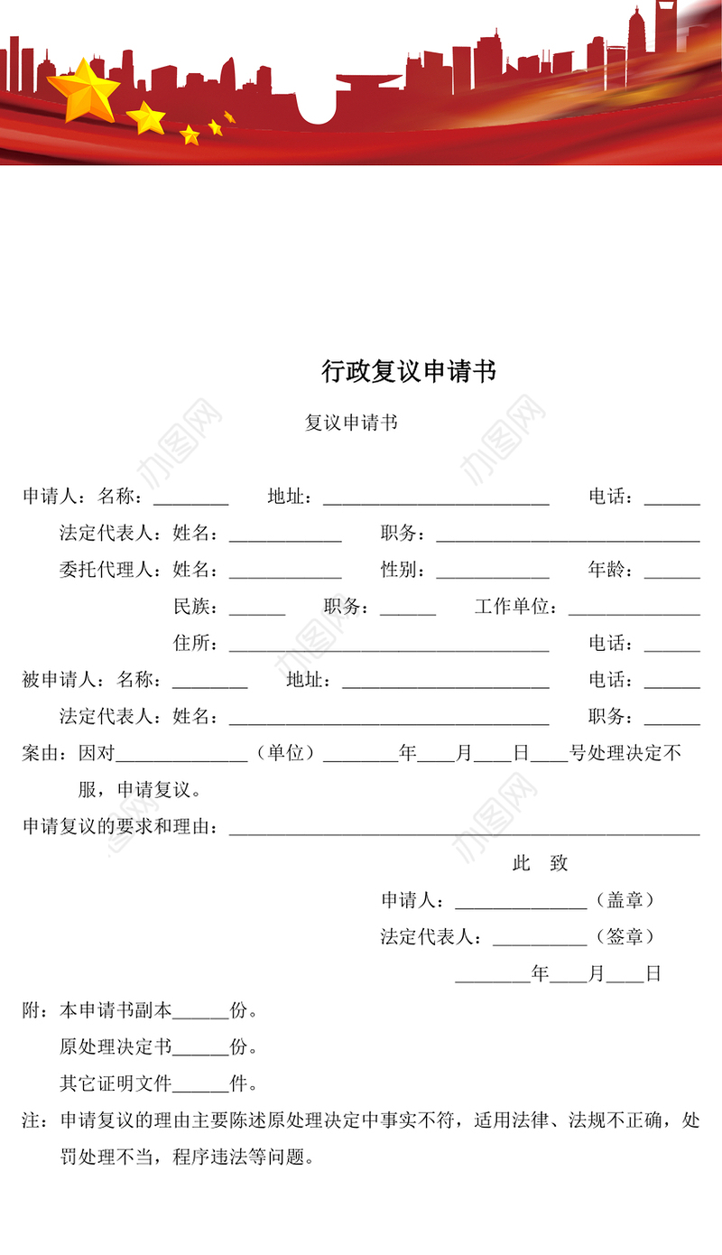 行政复议申请书