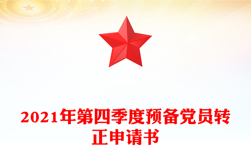 2021年第四季度预备党员转正申请书
