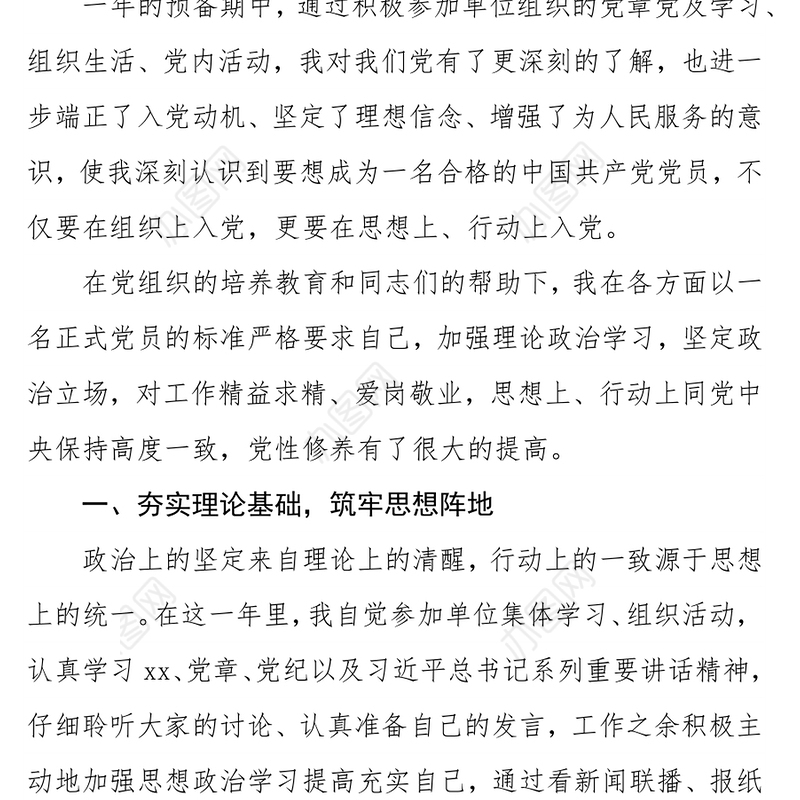 2021年第四季度预备党员转正申请书