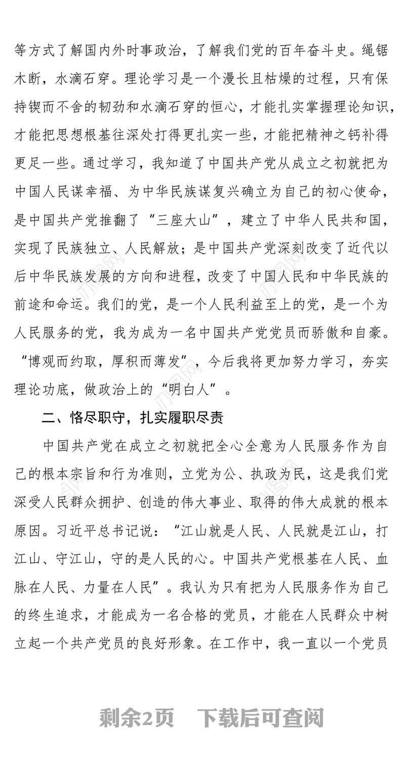 2021年第四季度预备党员转正申请书