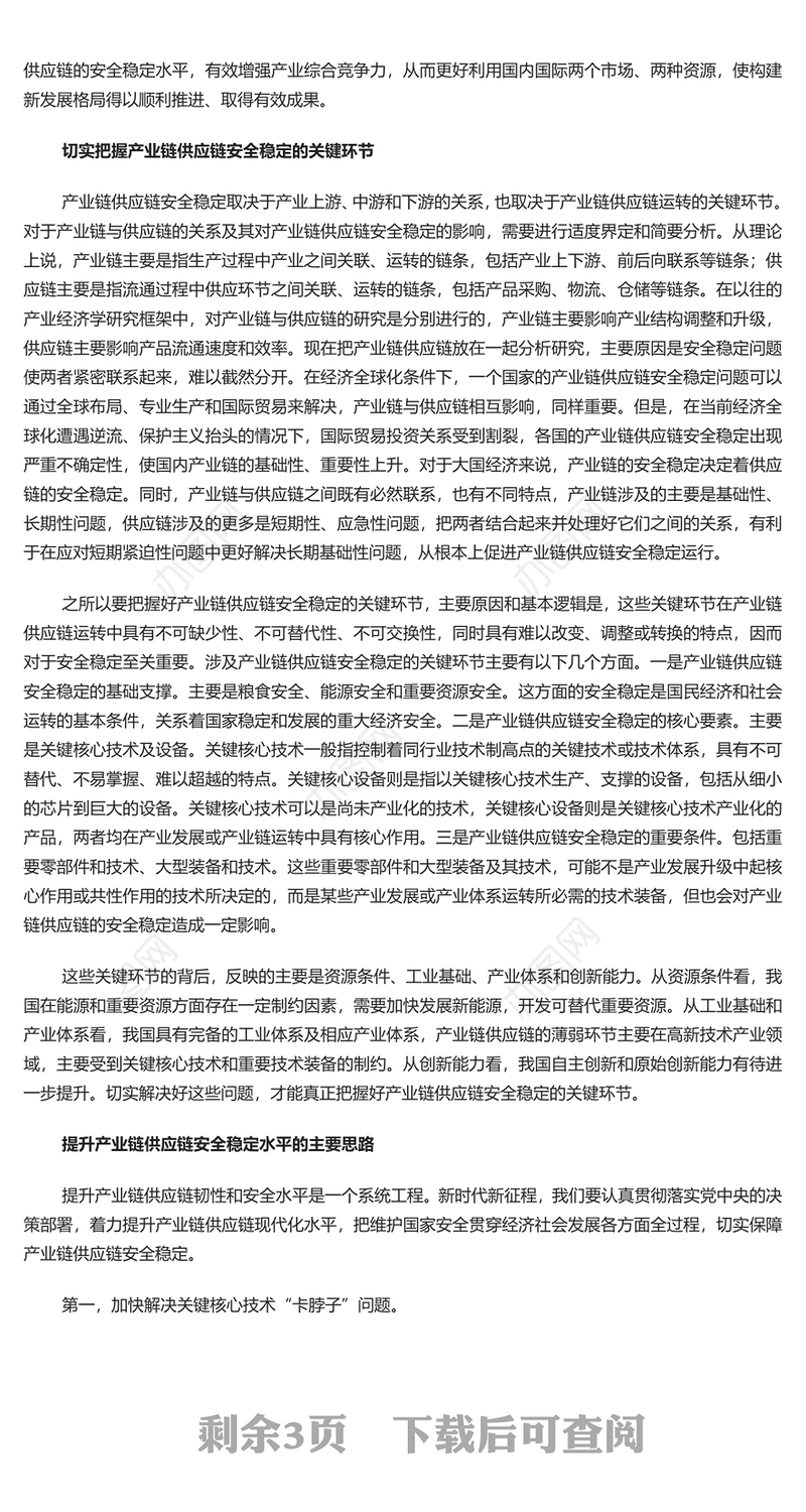 2023提升产业链供应链安全稳定水平PPT大气党建风深入学习宣传贯彻党的二十大专题党课课件模板下载(讲稿)