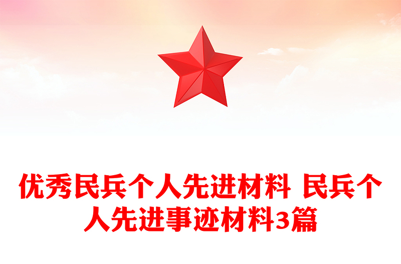 优秀民兵个人先进材料 民兵个人先进事迹材料3篇