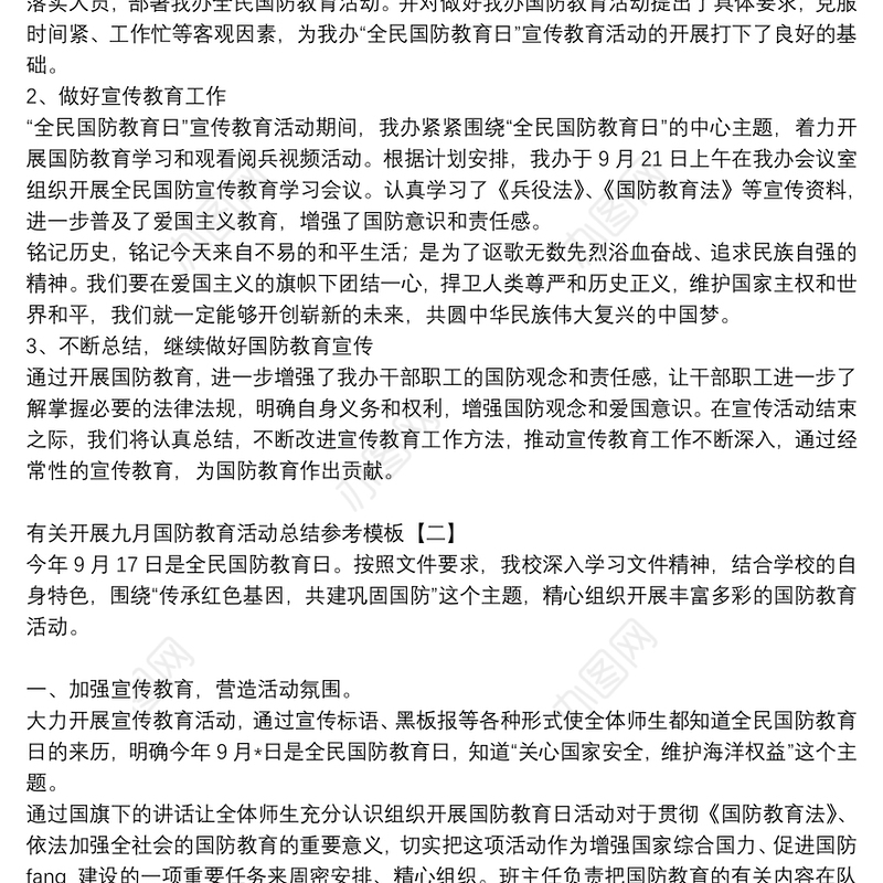 有关开展九月国防教育活动总结参考模板