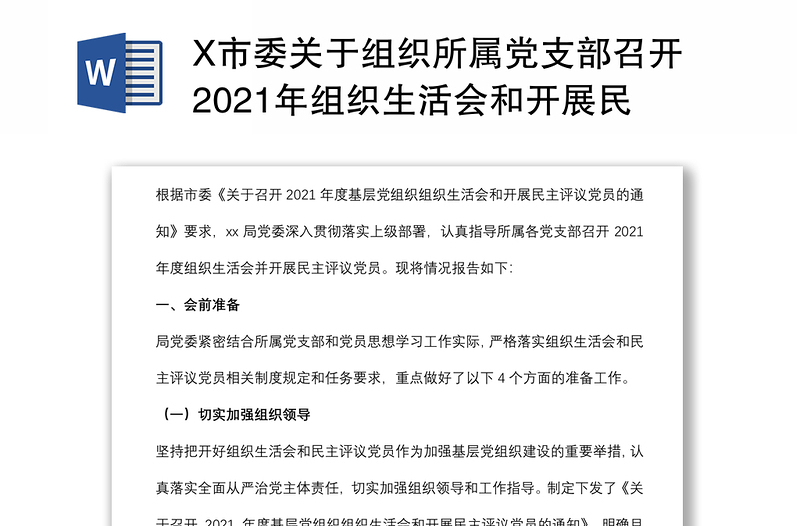 X市委关于组织所属党支部召开2021年组织生活会和开展民主评议党员情况报告