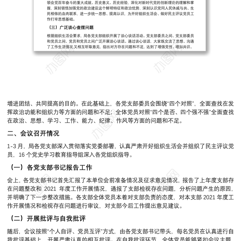 X市委关于组织所属党支部召开2021年组织生活会和开展民主评议党员情况报告