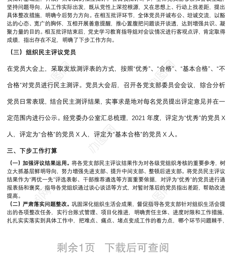 X市委关于组织所属党支部召开2021年组织生活会和开展民主评议党员情况报告