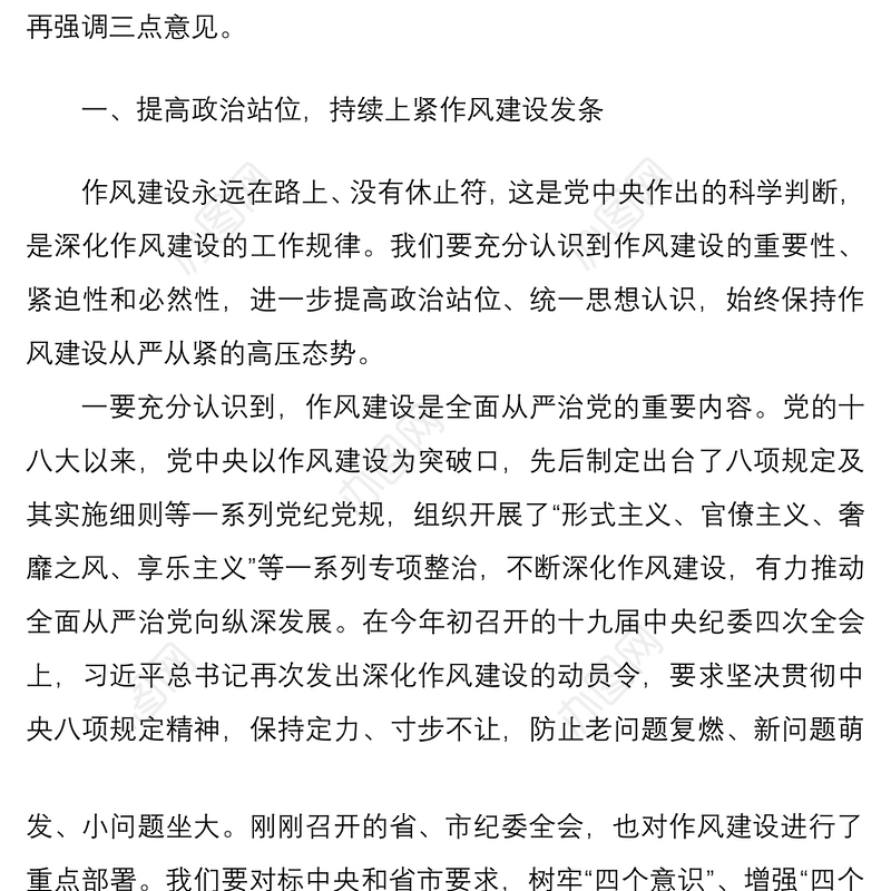 2021作风建设突出问题专项整治讲话提纲
