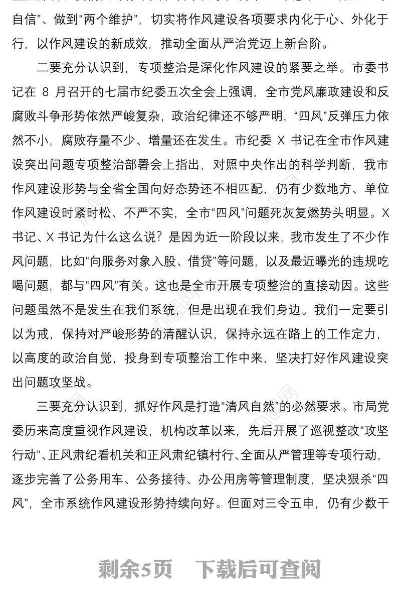 2021作风建设突出问题专项整治讲话提纲