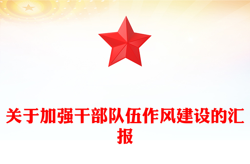 关于加强干部队伍作风建设的汇报