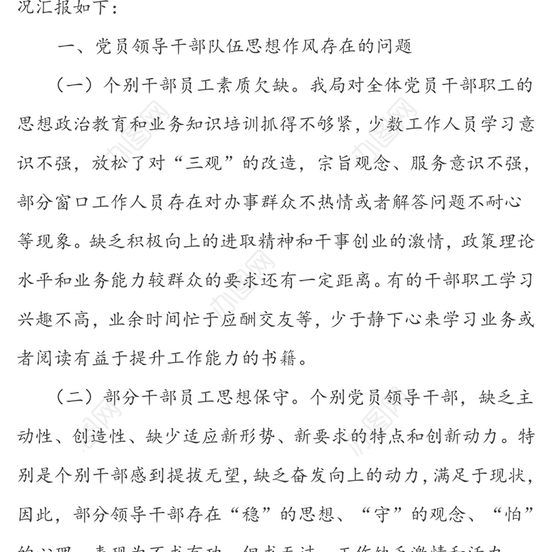 关于加强干部队伍作风建设的汇报