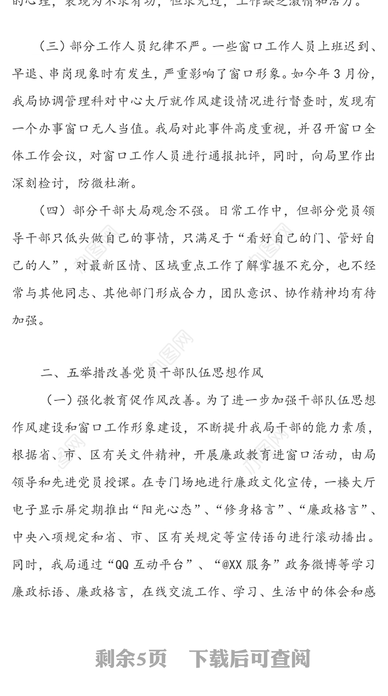 关于加强干部队伍作风建设的汇报