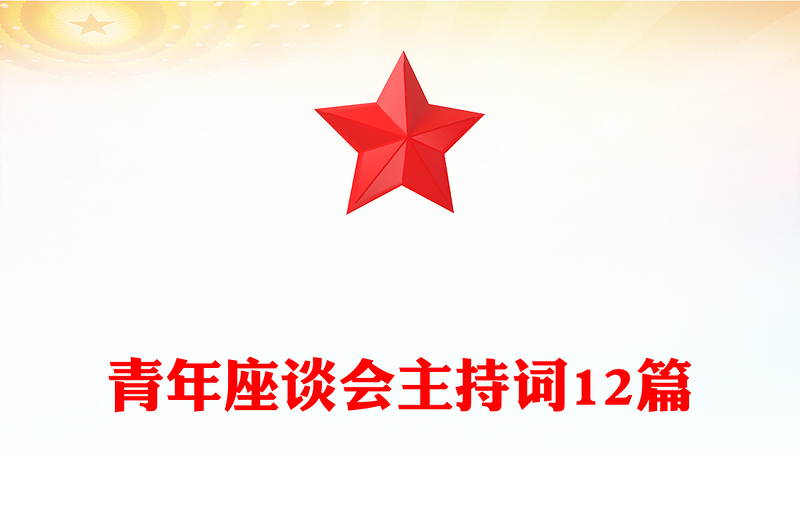 青年座谈会主持词12篇