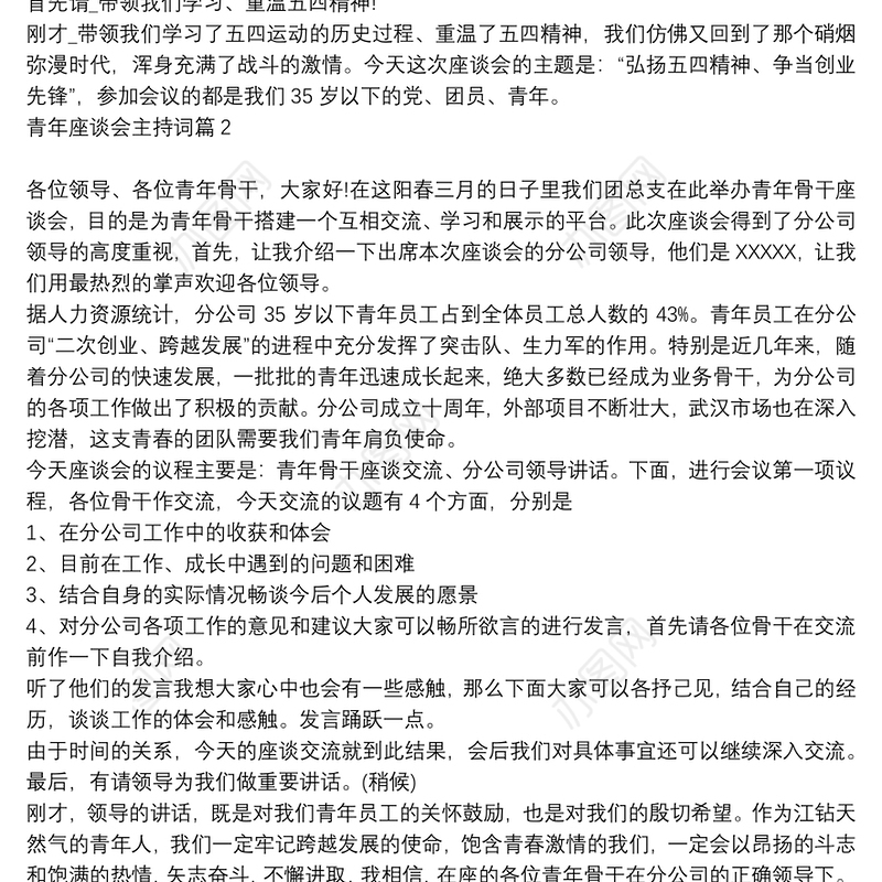 青年座谈会主持词12篇
