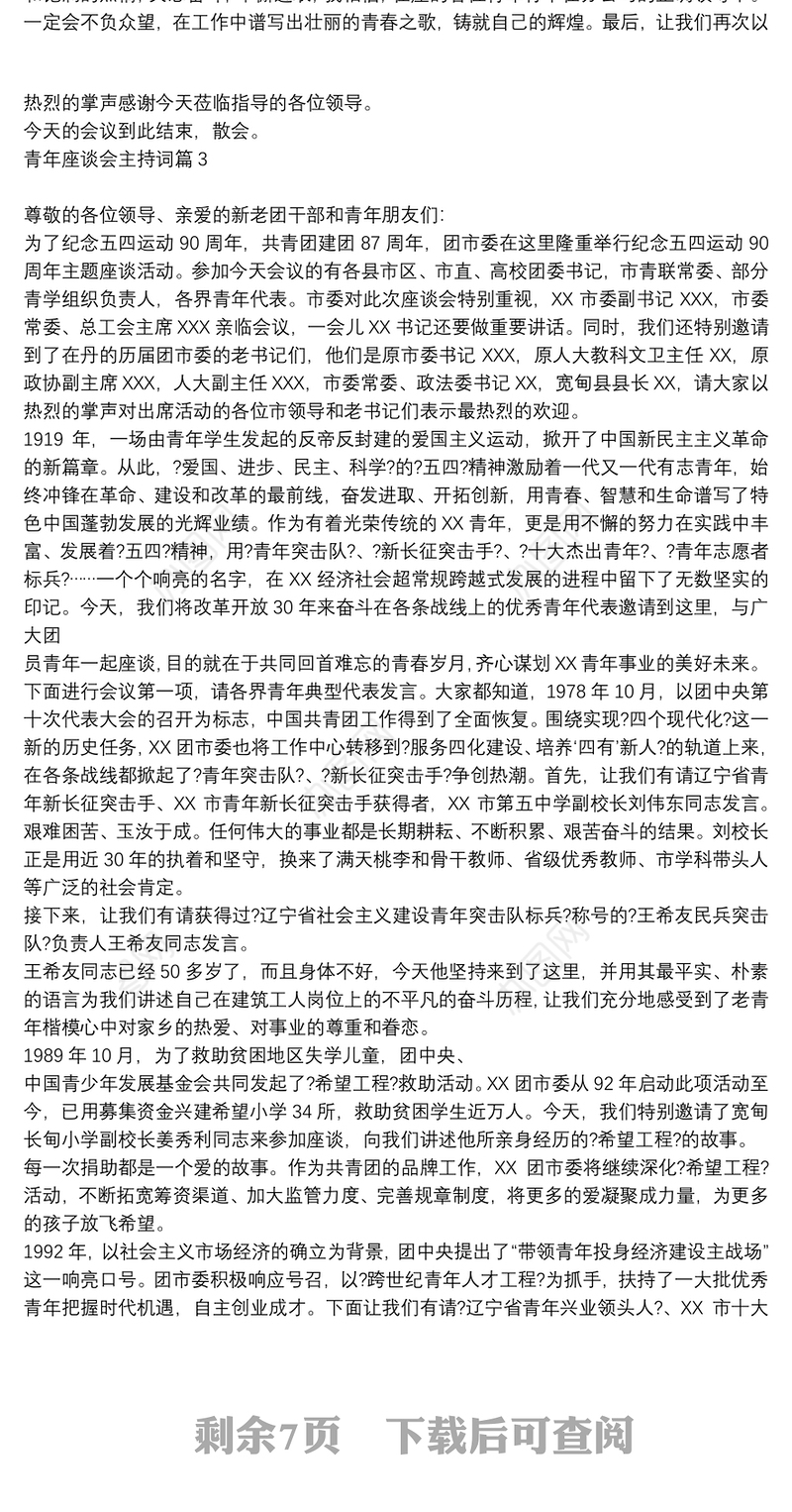 青年座谈会主持词12篇