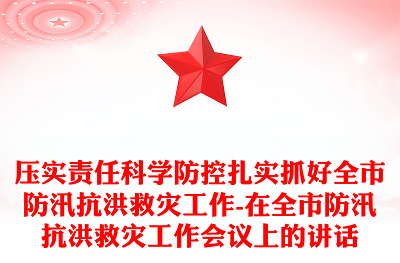 压实责任科学防控扎实抓好全市防汛抗洪救灾工作-在全市防汛抗洪救灾工作会议上的讲话