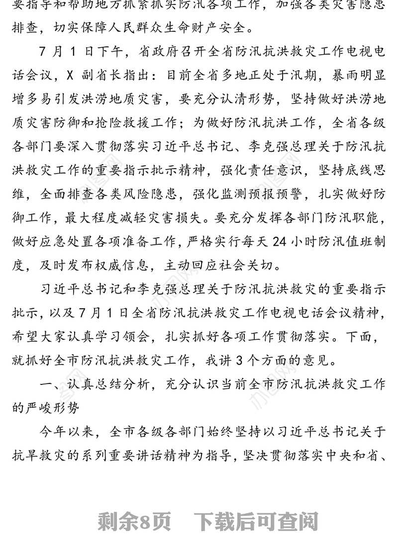 压实责任科学防控扎实抓好全市防汛抗洪救灾工作-在全市防汛抗洪救灾工作会议上的讲话