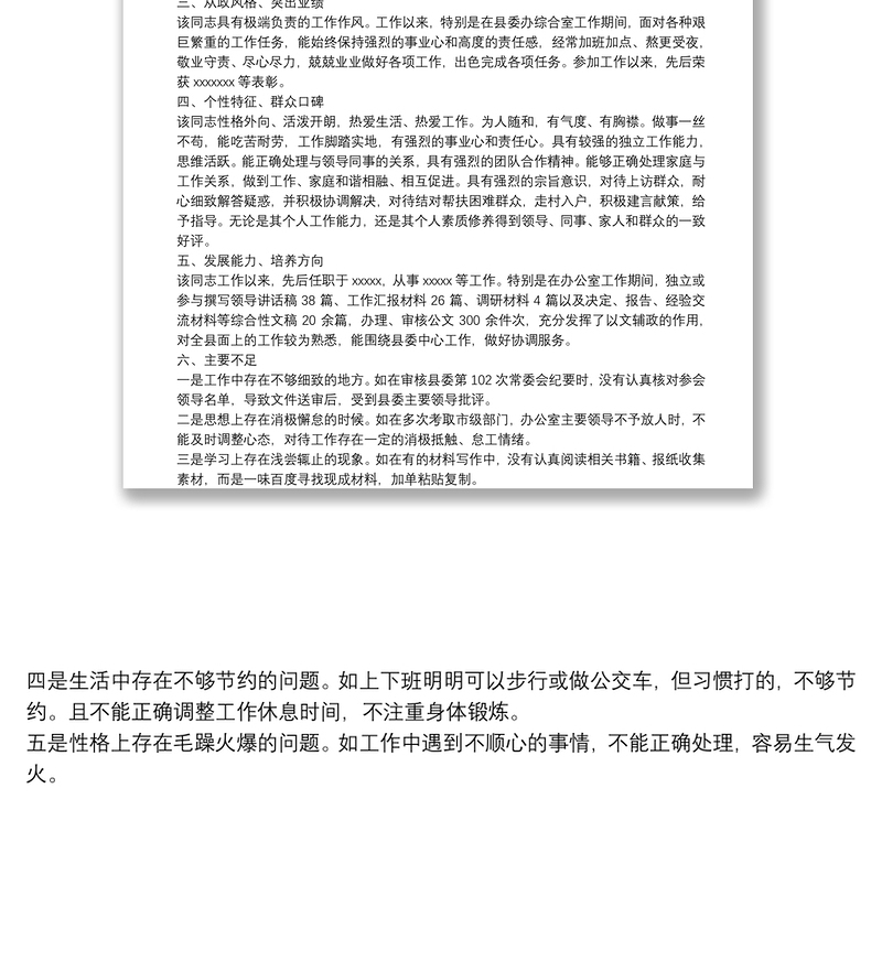 XX同志作为后备干部培养个人评价材料