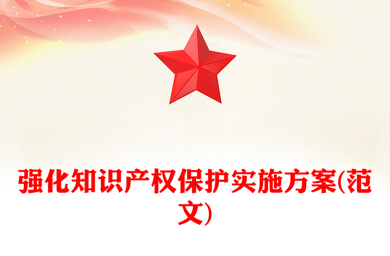 强化知识产权保护实施方案(范文)