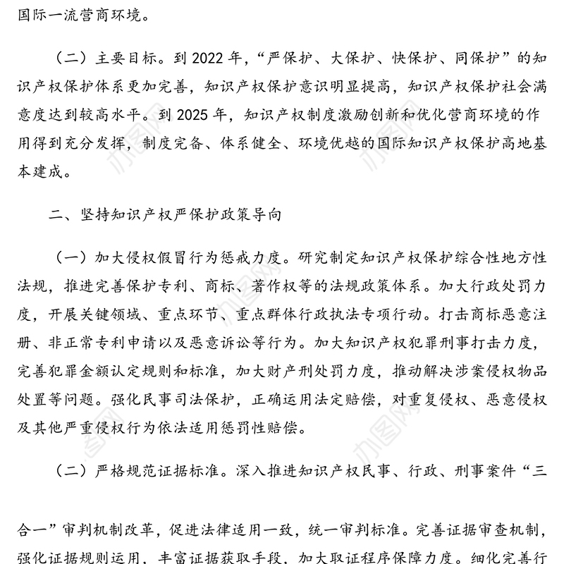 强化知识产权保护实施方案(范文)