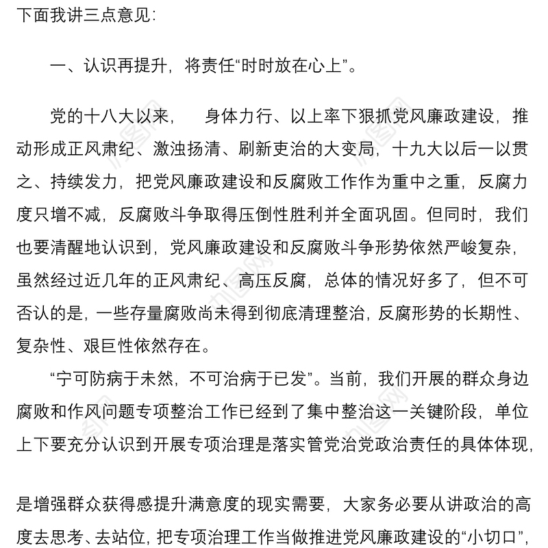 在党风廉政建设大会暨群众身边腐败和作风问题专项整治工作集中整治动员会上的讲话