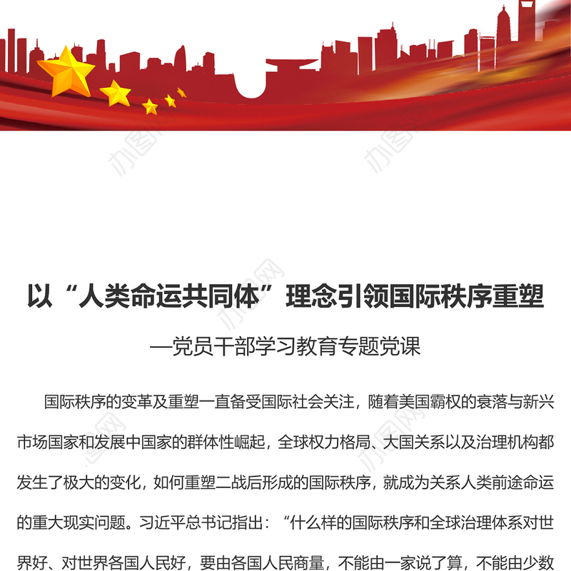2023以“人类命运共同体”理念引领国际秩序重塑PPT大气精美风党员干部学习教育专题党课课件(讲稿)