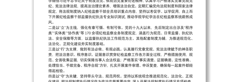 纪检监察工作规范化法治化正规化调研报告纪检监察工作规范化法治化正规化调研报告
