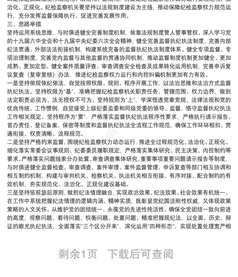 纪检监察工作规范化法治化正规化调研报告纪检监察工作规范化法治化正规化调研报告