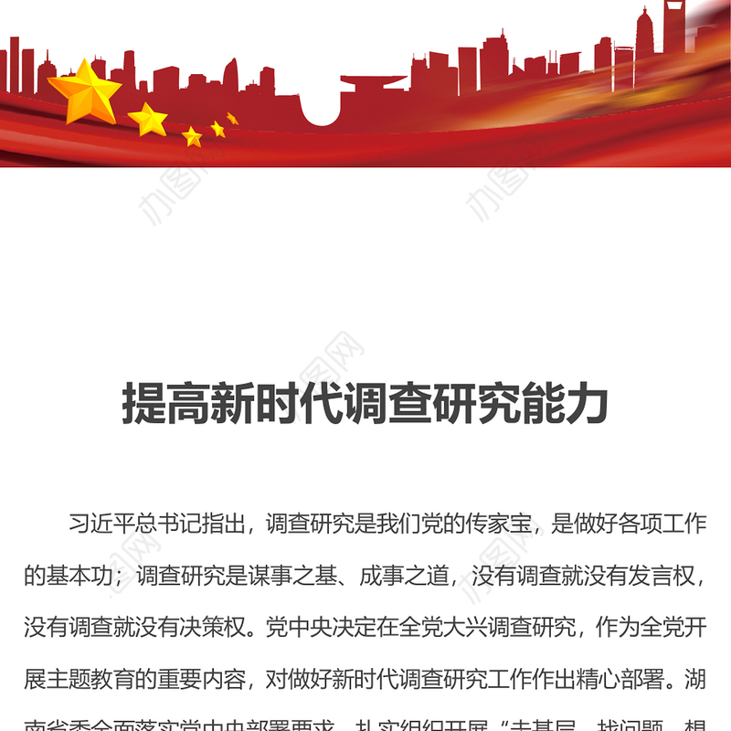 提高新时代调查研究能力PPT实用简洁风在大兴调查研究的实践中更好地提升本领党课课件(讲稿)