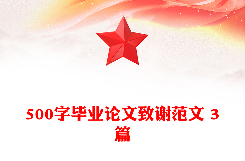 500字毕业论文致谢范文 3篇