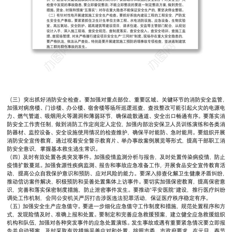 在全市卫生健康系统安全生产会议上的讲话