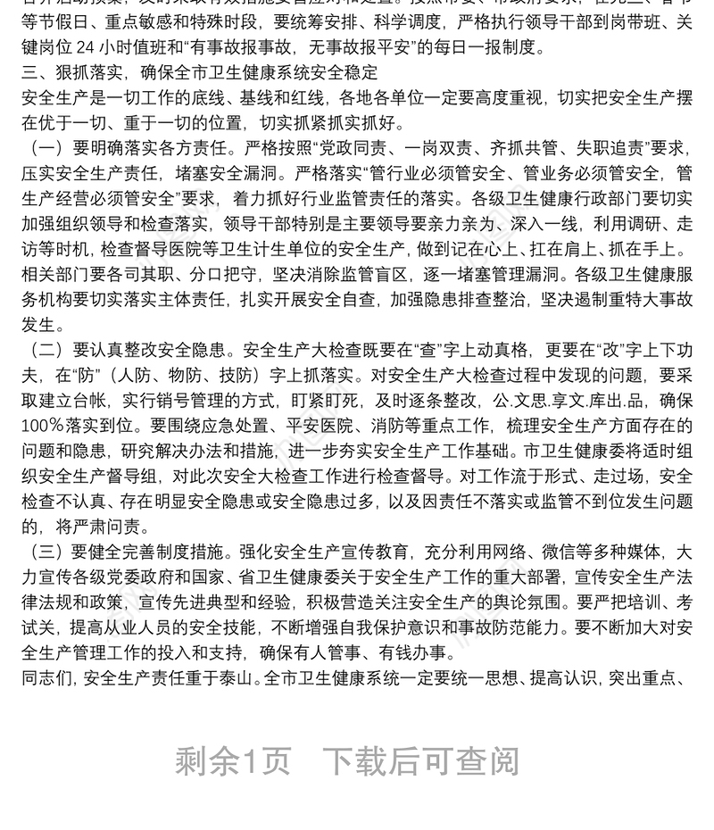 在全市卫生健康系统安全生产会议上的讲话