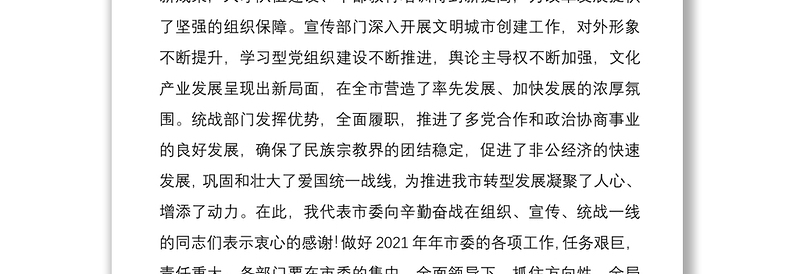 2021在市委组织、宣传、统战工作会议上的讲话范文