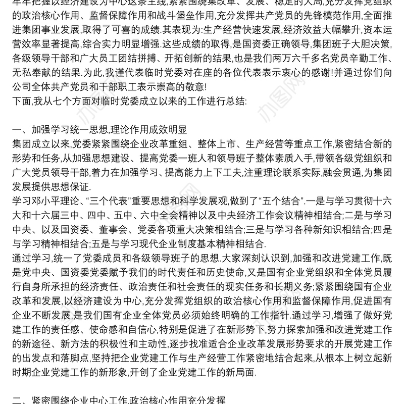 集团公司党代会工作报告