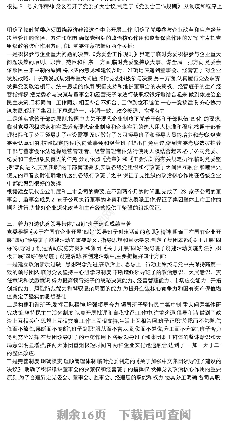 集团公司党代会工作报告